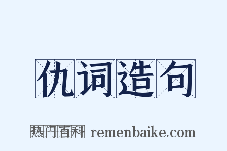 仇词造句是什么意思的图片